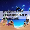 闪闪祭2019与2021活动回顾：多样关卡与玩家热议