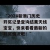 “2024新澳门历史开奖记录查询结果天线宝宝，快来看看最新的开奖情况吧！”