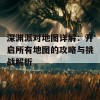 深渊派对地图详解：开启所有地图的攻略与挑战解析