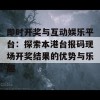 即时开奖与互动娱乐平台：探索本港台报码现场开奖结果的优势与乐趣