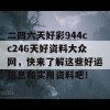 二四六天好彩944cc246天好资料大众网，快来了解这些好运信息和实用资料吧！