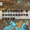 租赁合同到期选择：商家如何在市场波动中做出明智决策