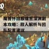 魔兽怀旧服痛苦深渊副本攻略：敌人解析与团队配置建议