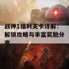 战神1福利关卡详解：解锁攻略与丰富奖励分享