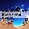 全新升级的跑狗，带你体验555436的魅力与乐趣！