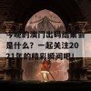 今晚的澳门出码结果会是什么？一起关注2021年的精彩瞬间吧！