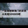 一起来聊聊澳门的彩民小天地508009吧！