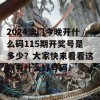 2024澳门今晚开什么码115期开奖号是多少？大家快来看看这期有什么好号码！