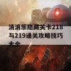 消消乐隐藏关卡218与219通关攻略技巧大全