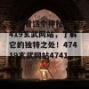 来看看这个神秘的47419玄武网站，了解它的独特之处！47419玄武网站47419