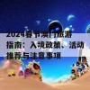 2024春节澳门旅游指南：入境政策、活动推荐与注意事项