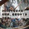 2024年七星彩大奖对照表，看看你中了多少奖金！