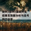 排列3排列5最新开奖结果走势图分析与选号技巧分享