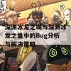 深渊冰龙之城与深渊冰龙之巢中的Bug分析与解决策略