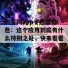 彩客网app手机版特色：这个应用到底有什么特别之处，快来看看吧！