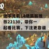 佬牛足彩14场最新推荐22130，带你一起看比赛，下注更靠谱！