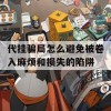 代挂骗局怎么避免被卷入麻烦和损失的陷阱