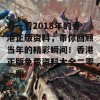 看一看2018年的香港正版资料，带你回顾当年的精彩瞬间！香港正版免费资料大全二零一捌