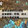 混沌深渊BOSS特性全面解析：外观、战斗机制与弱点攻略