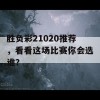 胜负彩21020推荐，看看这场比赛你会选谁？