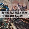 想体验东方赢家？快来下载苹果版App吧！