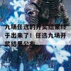 九场任选的开奖结果终于出来了！任选九场开奖结果公布