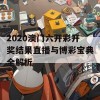 2020澳门六开彩开奖结果直播与博彩宝典全解析