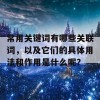 常用关键词有哪些关联词，以及它们的具体用法和作用是什么呢？