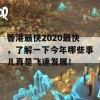 香港最快2020最快，了解一下今年哪些事儿真是飞速发展！