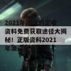 2021年澳门的正版资料免费获取途径大揭秘！正版资料2021年澳门免费