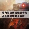 魔力宝贝怀旧版忍者加点及任务攻略全解析