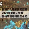 新澳门六开彩开奖结果2020年安徽，看看你的幸运号码能否中奖！