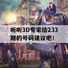 听听3D专家给233期的号码建议吧！