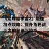 《龙珠超宇宙2》最佳加点攻略：提升角色战斗力的秘诀与技巧