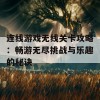 连线游戏无线关卡攻略：畅游无尽挑战与乐趣的秘诀