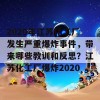 2020年江苏化工厂发生严重爆炸事件，带来哪些教训和反思？江苏化工厂爆炸2020