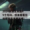 2024新澳生肖图49个号码，快来看看你和哪些生肖相关吧！