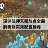 深渊法师天赋加点全面解析及实用配置推荐