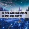 五肖复式四玩法详解及中奖概率提升技巧