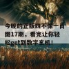 今晚的正版四不像一肖图17期，看完让你轻松get到数字玄机！