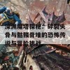 深渊魔塔探秘：碎裂头骨与骷髅骨堆的恐怖传说与冒险挑战