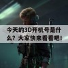 今天的3D开机号是什么？大家快来看看吧！