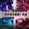 时空之门深渊等级攻略：多少级才能进？挑战与奖励解析