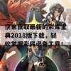 快来获取最新的彩库宝典2018版下载，轻松掌握彩民必备工具！