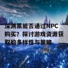 深渊票能否通过NPC购买？探讨游戏资源获取的多样性与策略