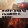 全新发布！新奥跑狗图2024年图库大全，尽在掌握！