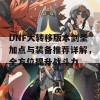 DNF大转移版本剑圣加点与装备推荐详解，全方位提升战斗力