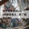 关于四肖码discuz的那些事儿，你了解多少呢？