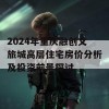 2024年重庆融创文旅城高层住宅房价分析及投资前景探讨