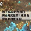 想了解2024年澳门历史开奖记录？这里有你需要的查询表！